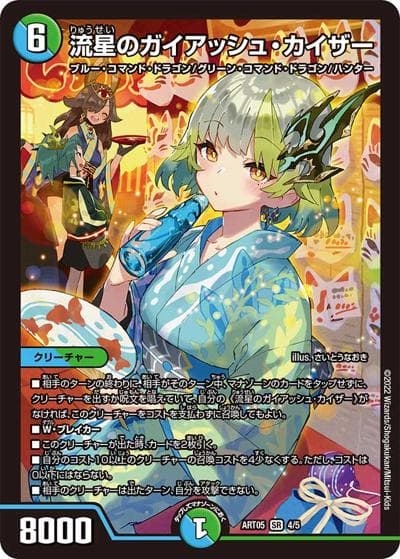 流星のガイアッシュ・カイザー（DMART-05 4/5 SR / 神アート 五人祭でドラゴン♡サマー / 王来MAX）
