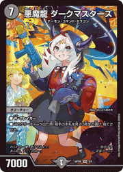 悪魔龍 ダークマスターズ