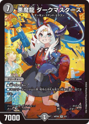 悪魔龍 ダークマスターズ