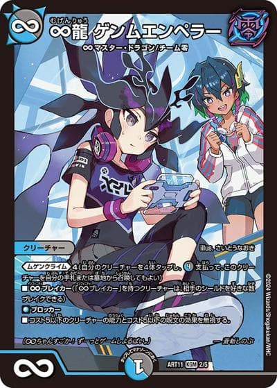 ∞龍 ゲンムエンペラー（DMART-11 2/5 KGM / 神アート ドラゴン娘の青春☆パラダイス / アビス・レボリューション）