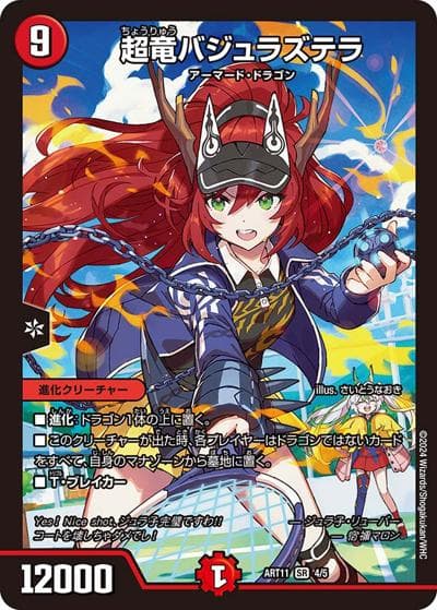 超竜バジュラズテラ（DMART-11 4/5 SR / 神アート ドラゴン娘の青春☆パラダイス / アビス・レボリューション）