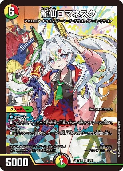 龍仙ロマネスク（DMART-11 5/5 SR / 神アート ドラゴン娘の青春☆パラダイス / アビス・レボリューション）