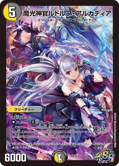魔光神官ルドルフ・アルカディア（闇の守護者 ルカ）（DMART-13 4/6 SR / 神アート デュエマ×デュエプレ / 王道篇）