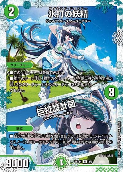 氷打の妖精/巨打設計図（DMART-14 3/6 R / 神アート フェアリー・タイムライン / 王道篇）