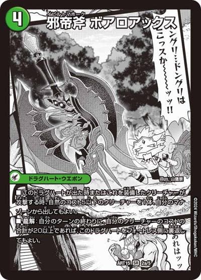邪帝斧 ボアロアックス/邪帝遺跡 ボアロパゴス/我臥牙 ヴェロキボアロス（DMART-15 2/5 - / 神アート 激筆!!超獣戯画 / 王道篇）