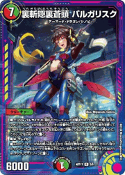 裏斬隠裏蒼頭 バルガリスク