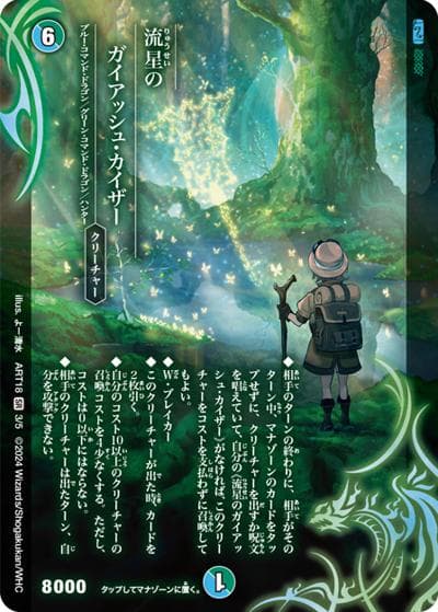 流星のガイアッシュ・カイザー（DMART-18 3/5 SR / 神アート 超獣世界の歩き方 ～アセビ見聞録～ / 王道篇）