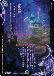 悪魔妖精ベラドンナ