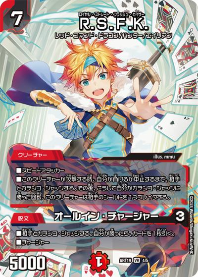R.S.F.K./オールイン・チャージャー（DMART-19 4/5 VR / 神アート RPD-ロールプレイングデュエマ リュウセイ・カイザーが転生したら勇者だった件 / 王道篇）