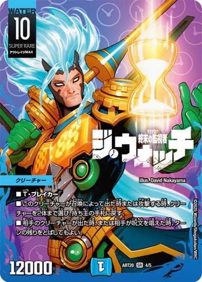 終末の監視者 ジ・ウォッチ（DMART-20 4/5 SR / 神アート DUELMASTERS「AMAZING COMICS」 / 王道篇）