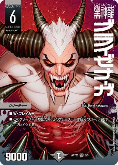 黒神龍ブライゼナーガ（DMART-20 5/5 SR / 神アート DUELMASTERS「AMAZING COMICS」 / 王道篇）