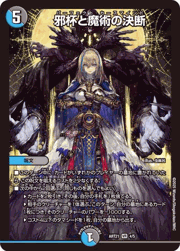 邪杯と魔術の決断