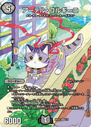 アーテル・ゴルギーニ