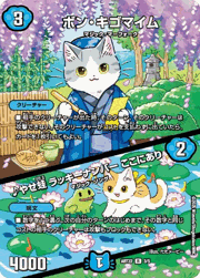 ボン・キゴマイム/♪やせ蛙 ラッキーナンバー ここにあり