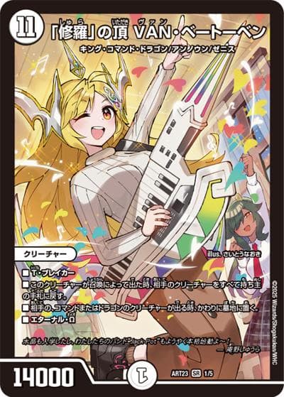 「修羅」の頂 VAN・ベートーベン（DMART-23 1/5 SR / 神アート  ドラゴン娘むすめの文化祭ぶんかさいでウェカドラ♪ / 王道篇）