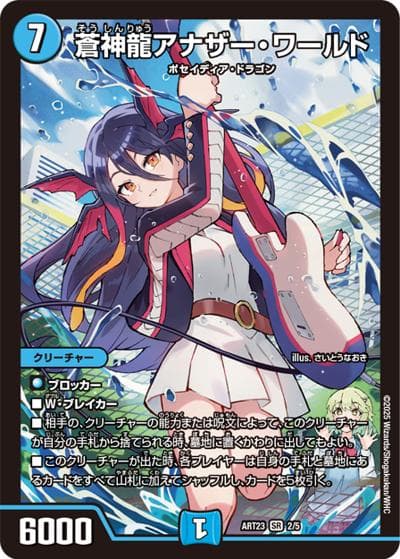 蒼神龍アナザー・ワールド（DMART-23 2/5 SR / 神アート  ドラゴン娘むすめの文化祭ぶんかさいでウェカドラ♪ / 王道篇）