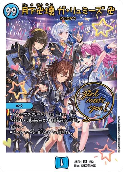 月下卍壊 ガ・リュミーズ 卍（DMART-24 1/12 SR / 神アート 魔法少女アイドル「Girl Mage」～偶像魔導具集～ / 王道W）