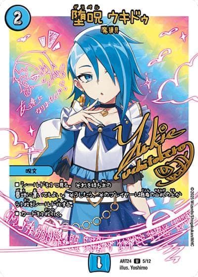 堕呪 ウキドゥ（DMART-24 5/12 U / 神アート 魔法少女アイドル「Girl Mage」～偶像魔導具集～ / 王道W）