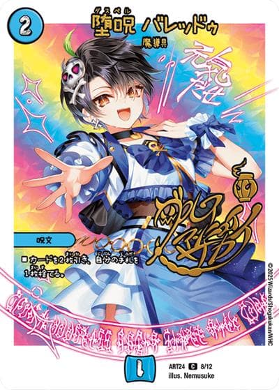 堕呪 バレッドゥ（DMART-24 8/12 C / 神アート 魔法少女アイドル「Girl Mage」～偶像魔導具集～ / 王道W）