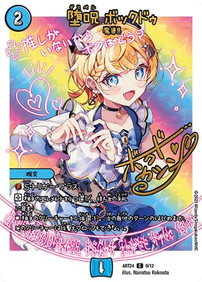 堕呪 ボックドゥ（DMART-24 9/12 C / 神アート 魔法少女アイドル「Girl Mage」～偶像魔導具集～ / 王道W）