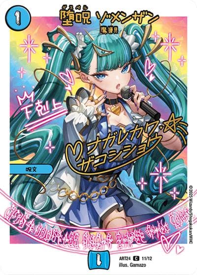 堕呪 ゾメンザン（DMART-24 11/12 C / 神アート 魔法少女アイドル「Girl Mage」～偶像魔導具集～ / 王道W）