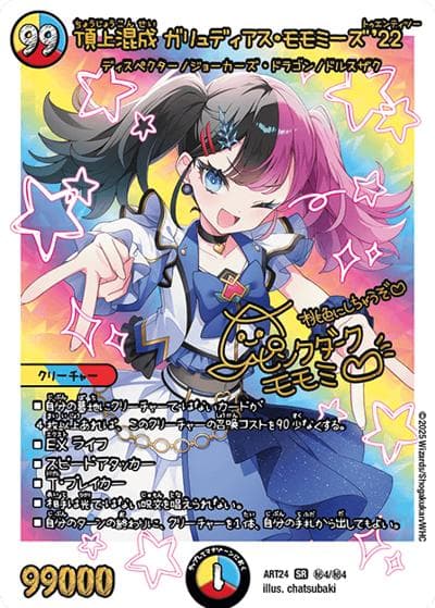 頂上混成 ガリュディアス・モモミーズ'22（DMART-24 秘4/秘4 SR / 神アート 魔法少女アイドル「Girl Mage」～偶像魔導具集～ / 王道W）