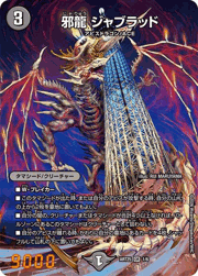 邪龍 ジャブラッド