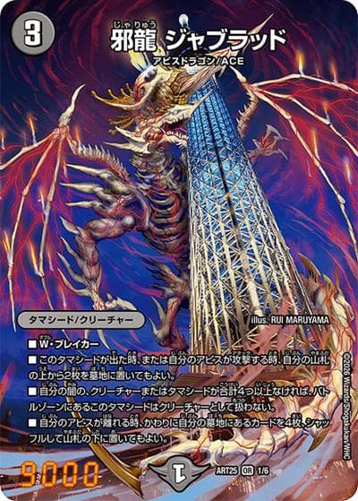 邪龍 ジャブラッド（DMART-25 1/6 OR / 神アート アビス、東京に現わる / 王道W）