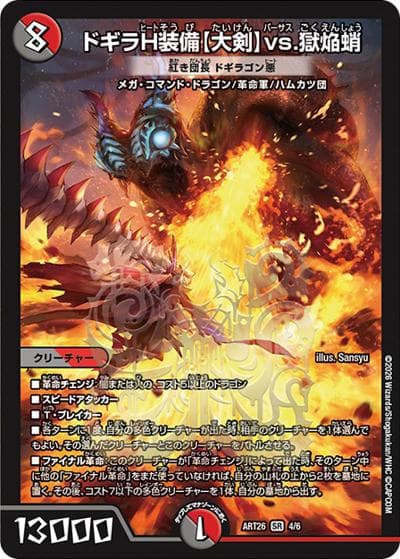 ドギラH装備【大剣】vs.獄焔蛸/紅き団長 ドギラゴン悪（DMART-26 4/6 SR / 神アート デュエマ×モンスターハンターワイルズ / 王道W）