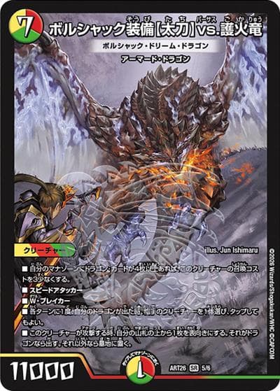 ボルシャック装備【太刀】vs.護火竜/ボルシャック・ドリーム・ドラゴン（DMART-26 5/6 SR / 神アート デュエマ×モンスターハンターワイルズ / 王道W）