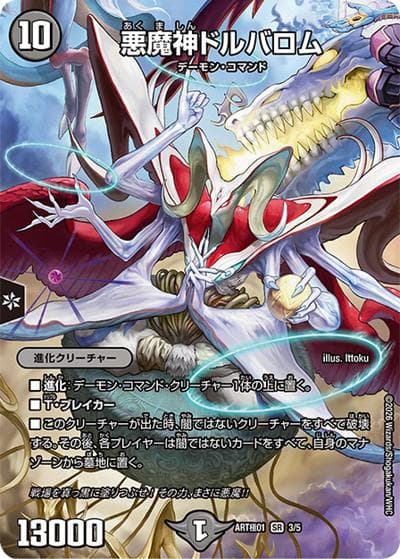 悪魔神ドルバロム（DMART極-01 3/5 SR / 神アート極 Ballom by Ittoku）