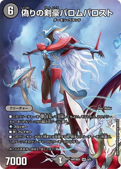 偽りの剣豪バロムバロスト（DMART極-01 5/5 VR / 神アート極 Ballom by Ittoku）