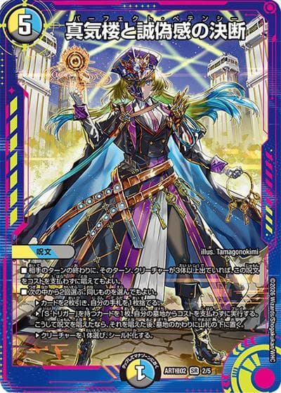 真気楼と誠偽感の決断（DMART極-02 2/5 SR / 神アート極 蛍光少女² ～ディストピア・ディスペクト～）