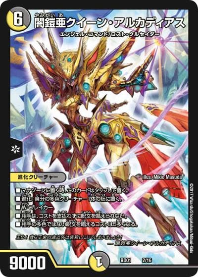 闇鎧亜クイーン・アルカディアス（DMBD-01 2/16 - / クロニクル・レガシー・デッキ アルカディアス鎮魂歌 / 新章デュエル・マスターズ）