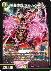 天罪堕将 アルカクラウン