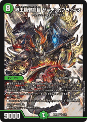 界王類邪龍目 ザ=デッドブラッキオ