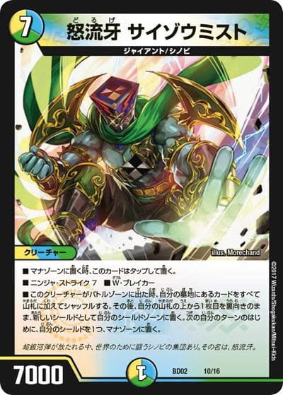 怒流牙 サイゾウミスト（DMBD-02 10/16 - / クロニクル・レガシー・デッキ 風雲!! 怒流牙忍法帖 / 新章デュエル・マスターズ）