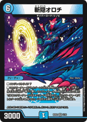 斬隠オロチ