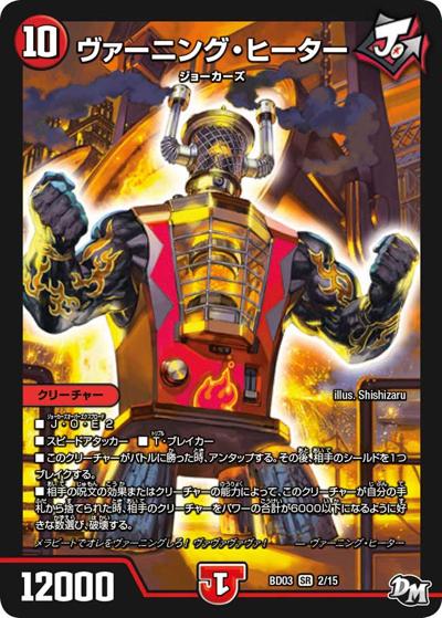 ヴァーニング・ヒーター（DMBD-03 2/15 SR / 超メガ盛りプレミアム7デッキ 集結!! 炎のJ・O・Eカーズ / 新章デュエル・マスターズ）