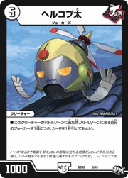 ヘルコプ太