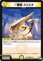 一番隊 クリスタ
