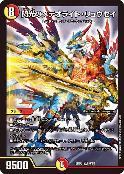 閃光のメテオライト・リュウセイ（DMBD-05 6/18 SR / クロニクル・レガシー・デッキ2018 究極のバルガ龍幻郷 / 双極篇）