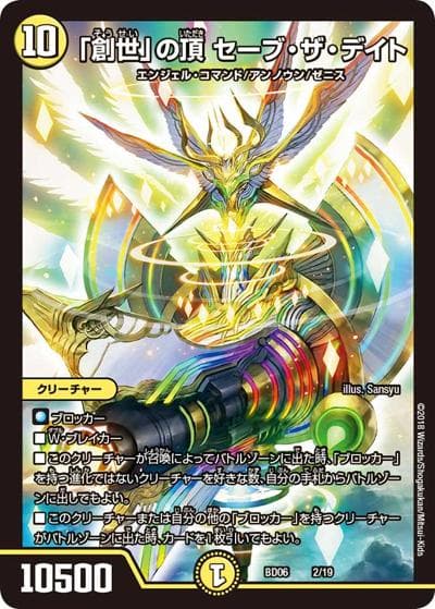 「創世」の頂 セーブ・ザ・デイト（DMBD-06 2/19 - / クロニクル・レガシー・デッキ2018 至高のゼニス頂神殿 / 双極篇）