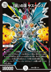 「呪」の頂 サスペンス