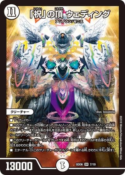 「祝」の頂 ウェディング（DMBD-06 7/19 SR / クロニクル・レガシー・デッキ2018 至高のゼニス頂神殿 / 双極篇）