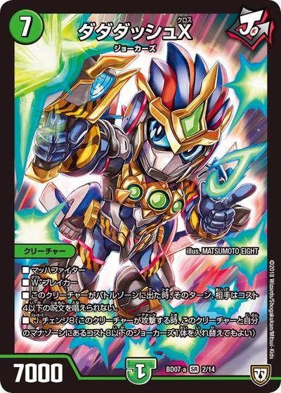 ダダダッシュX（DMBD-07-a 2/14 SR / 超誕!!ツインヒーローデッキ80 Jの超機兵 VS 聖剣神話† / 双極篇）