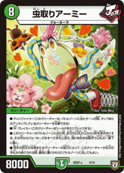 虫取りアーミー