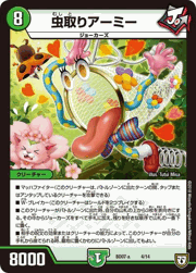 虫取りアーミー
