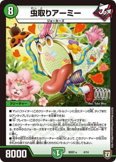 虫取りアーミー（DMBD-07-a 4/14 - / 超誕!!ツインヒーローデッキ80 Jの超機兵 VS 聖剣神話† / 双極篇）