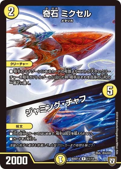 奇石 ミクセル/ジャミング・チャフ（DMBD-07-b 11/14 R / 超誕!!ツインヒーローデッキ80 Jの超機兵 VS 聖剣神話† / 双極篇）